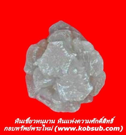 หินเขี้ยวหนุมาน หินแห่งความศักดิ์สิทธิ์