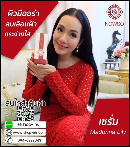 เซรั่มนาวโซ Nowso Madonna Lily Serum