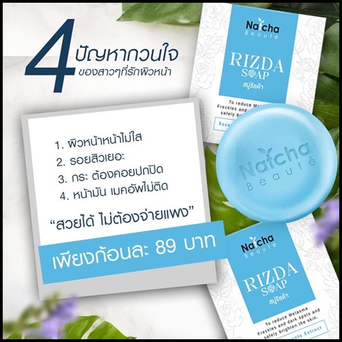 สบู่ริซด้า Rizda Soap by Natcha สลายฝ้า หน้าใส