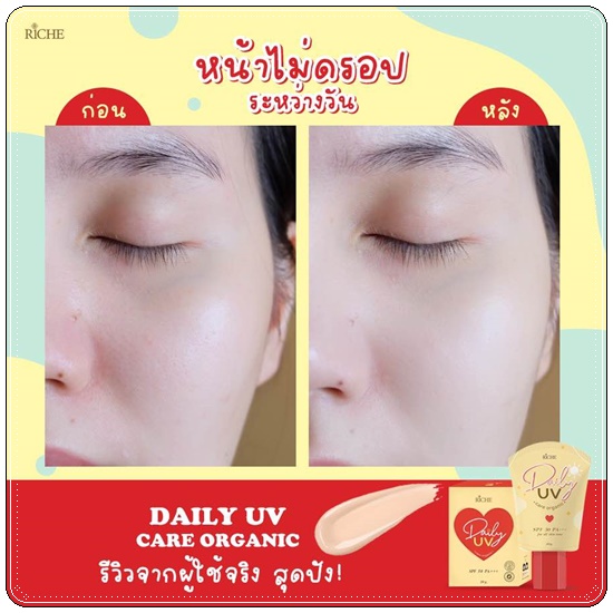 กันแดด Riche Daily UV Care Organic