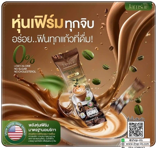 กรีนคอฟฟี่บีน Jamsai Green Coffee Bean (1แถม1)