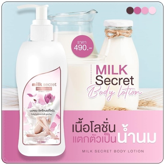 โลชั่นนมหอม ซีเคร็ทบอดี้โลชั่น Napas Milk Secret Body Lotion (ของแท้ ส่งฟรี)