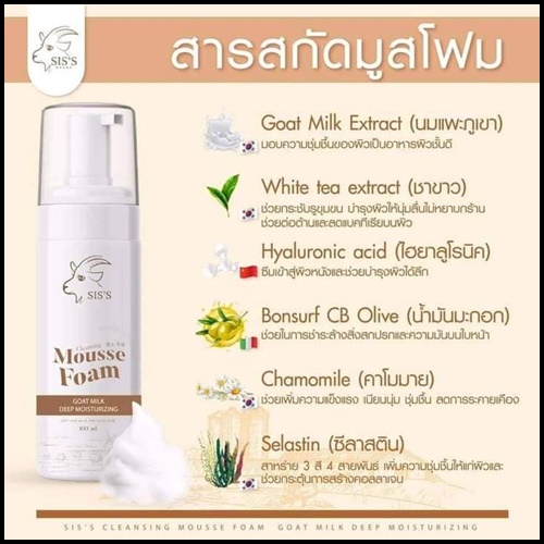 มูสโฟมนมแพะ SIS'S Mousse Foam Goat Milk (ของแท้)