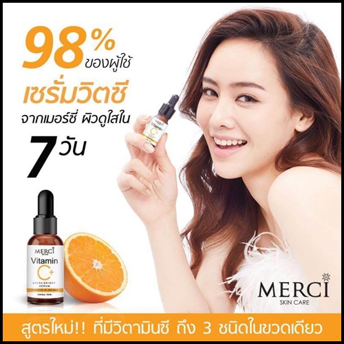 เมอร์ซี่ วิตามินซี เอ็กซ์ตร้า ไบร์ท เซรั่มวิตซีสูตรคุณหมอ MERCI Vitamin C Extra Bright Serum