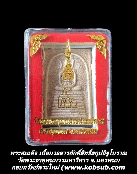 พระสมเด็จ เนื้อมวลสารศักดิ์สิทธิ์สถูปอิฐโบราณ วัดพระธาตุพนมวรมหาวิหาร จ.นครพนม