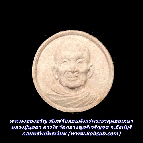 พระผงของขวัญ พิมพ์จันลอยฝังแร่พระธาตุผสมเกษา หลวงปู่บุดดา ถาวโร วัดกลางชูศรีเจริญสุข