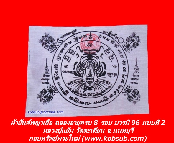 ผ้ายันต์พญาเสือ แบบที่ 2 หลวงปู่แย้ม วัดตะเคียน
