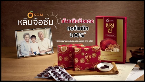 S.O.M. Lingzhi Sun หลินจือ ซัน ผลิตภัณฑ์เสริมอาหาร
