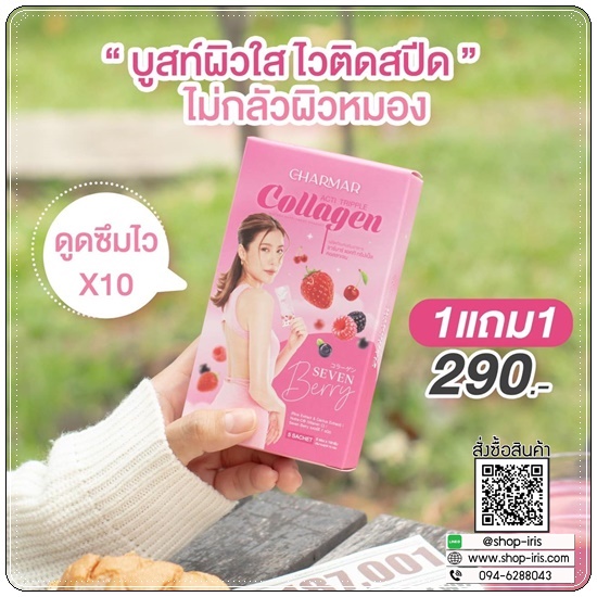 Charmar Seven Berry Collagen คอลลาเจนเอสเธอร์ (1แถม1)