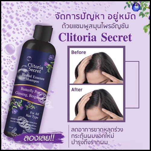 แชมพูคลิทอเรีย ซีเครท Clitoria Secret แพคเกจใหม่ (1 แถม 1)