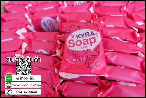 สบู่ไคร่าโซป Kyra Soap