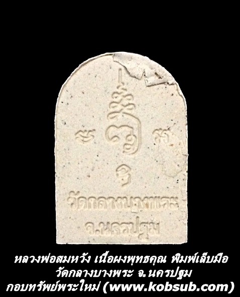 หลวงพ่อสมหวัง เนื้อผงพุทธคุณ วัดกลางบางพระ