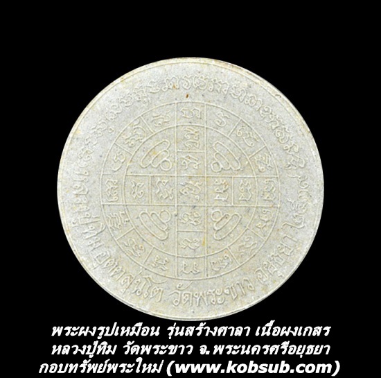 พระผงรูปเหมือน รุ่นสร้างศาลา เนื้อผงเกสร มีจาร หลวงปู่ทิม วัดพระขาว จ.พระนครศรีอยุธยา