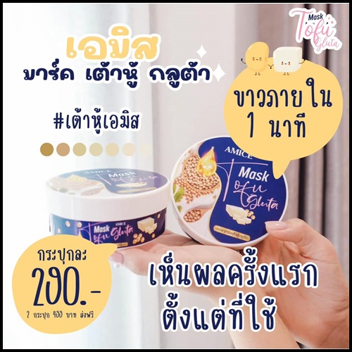 เอมิส มาร์คเต้าหู้ กลูต้า AMICE Mask Tofu Gluta (ของแท้)