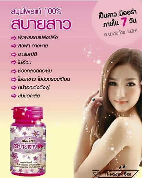 สมุนไพร สบายสาว By อ.เบียร์