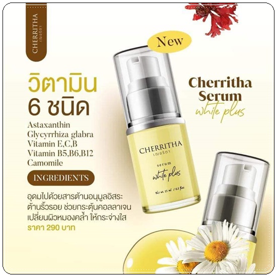 เซรั่มเฌอริตา Cherritha Serum White Plus