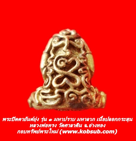 พระปิดตายันต์ยุ่ง รุ่น 1 มหาปราบ มหาลาภ เนื้อปลอกกระสุน หลวงพ่อทรง วัดศาลาดิน