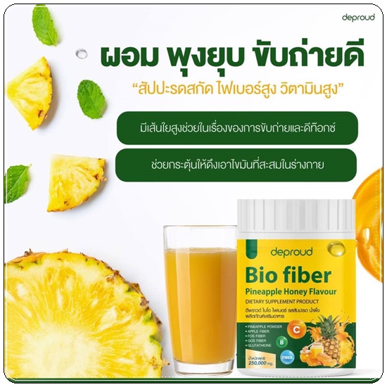Deproud Bio Pineapple Honey Fiber ไบโอไฟเบอร์ รสสัปปะรด น้ำผึ้ง (1แถม1)