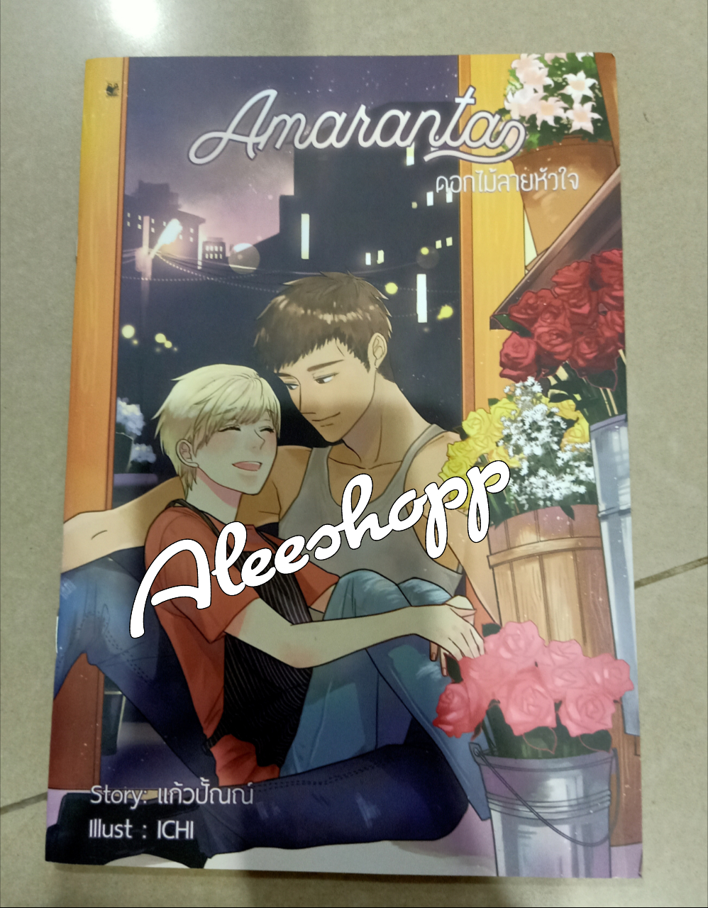 นิยายแต่ง ดอกไม้ลายหัวใจ