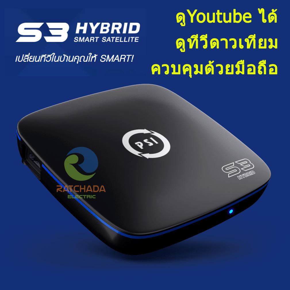 กล่องดาวเทียม PSI พีเอสไอ S3 ไฮบริด #11790-21190-50-620118