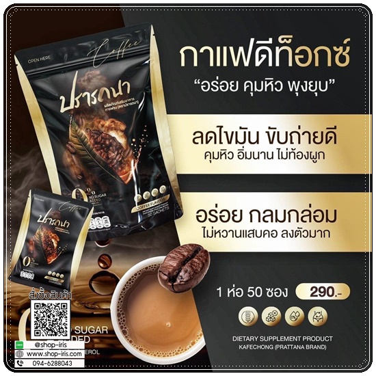 กาแฟดีท็อกซ์ ปรารถนา Coffee