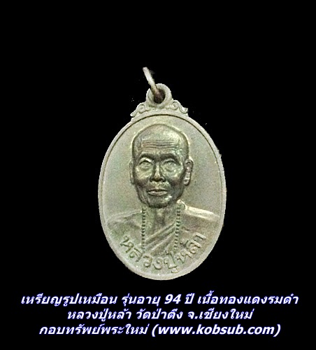 เหรียญรูปเหมือน รุ่นอายุ 94 ปี เนื้อทองแดงรมดำ หลวงปู่หล้า วัดป่าตึง จ.เชียงใหม่