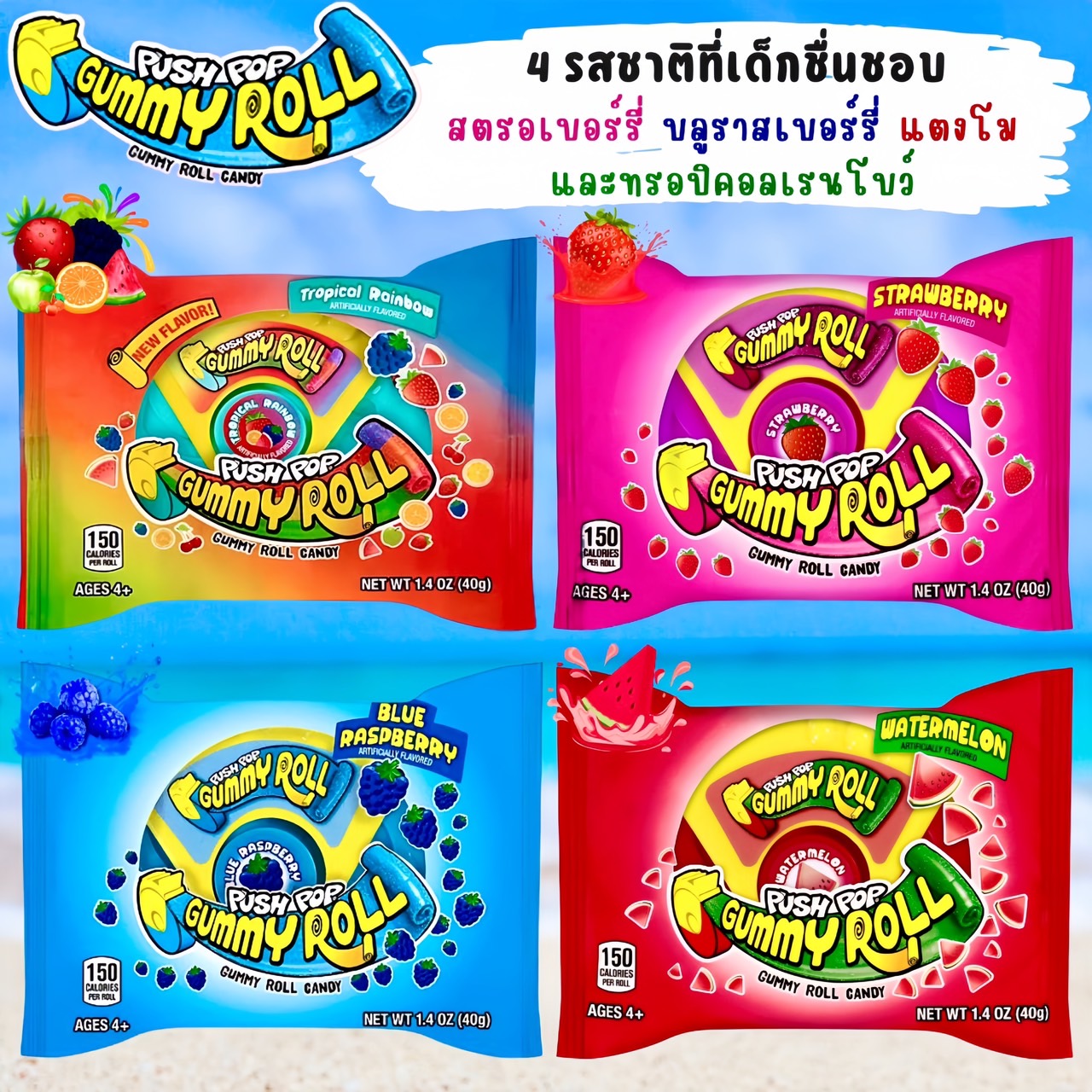 เยลลี่ยอดนิยมนำเข้า🇺🇸 Push Pop Gummy Roll Candy - เยลลี่ แคนดี้โรล 4 รสชาติ สตรอเบอร์รี่ บลูราสเบอร์รี่ แตงโม และทรอปิคอลเรนโบว์ ขนาดปกติ 1.4oz ราคา 1 ห่อ 320 บาท