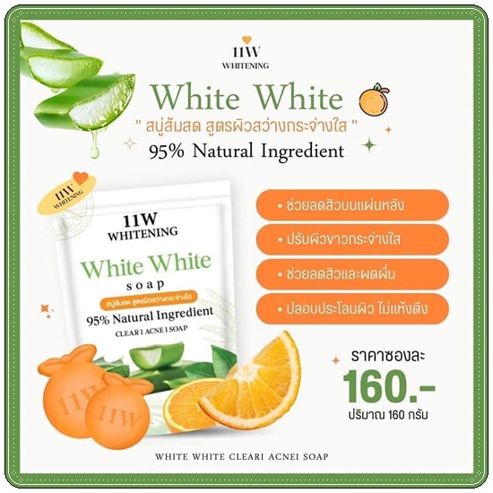 สบู่ส้มสด 11W White White Soap