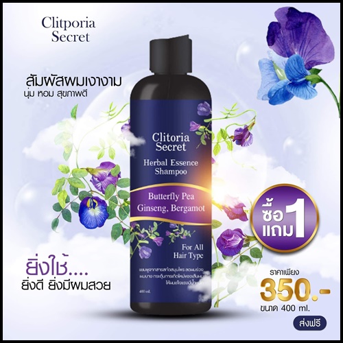 แชมพูคลิทอเรีย ซีเครท Clitoria Secret แพคเกจใหม่ (1 แถม 1)