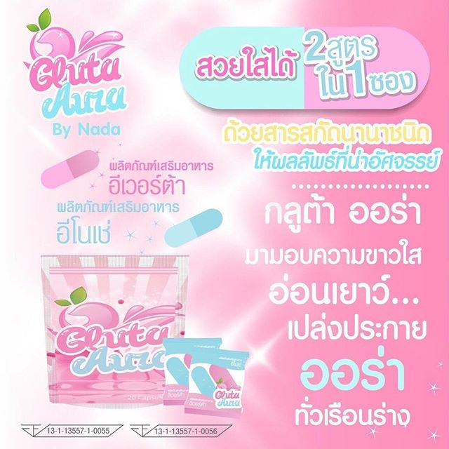 กลูต้าออร่า 2 สูตรใน 1 ซอง (Gluta Aura By Nada)