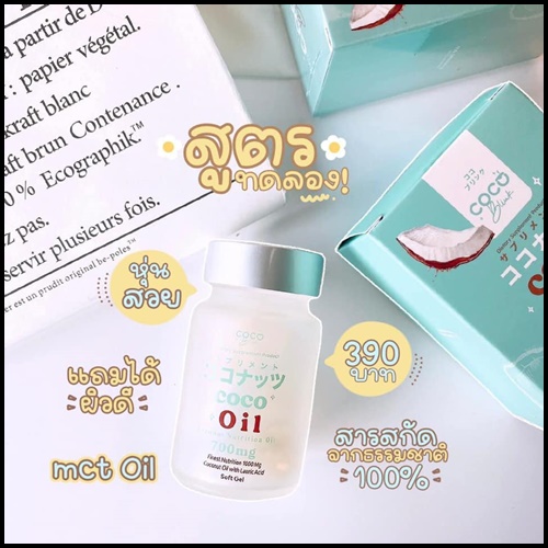 น้ำมันมะพร้าวสกัดเย็น โคโค่บลิ้ง ออยล์ Coco Blink Oil