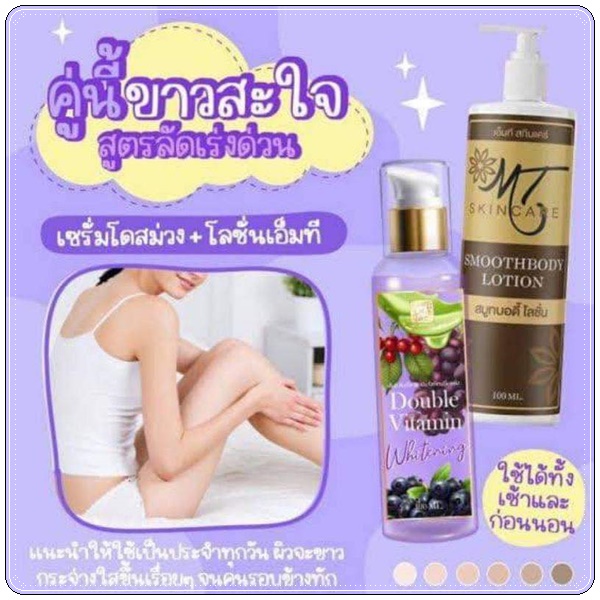 เซรั่มโดสม่วง MT Double Vitamin Whitening เซรั่มหัวเชื้อผิวขาว