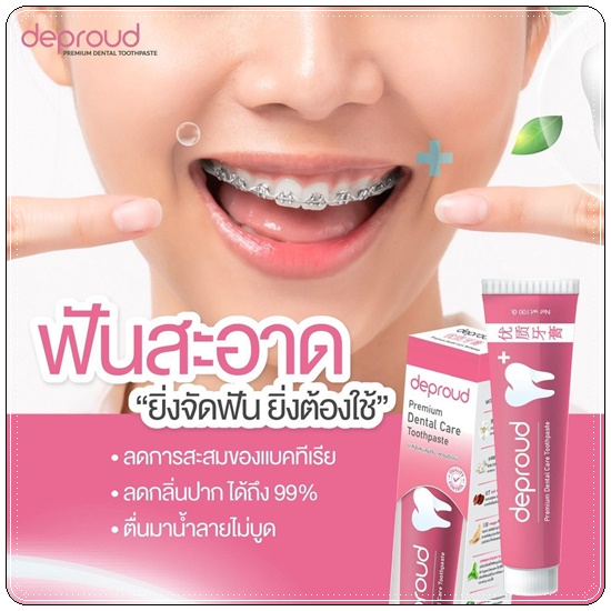 ยาสีฟันดีพราวด์ Deproud (1แถม1)