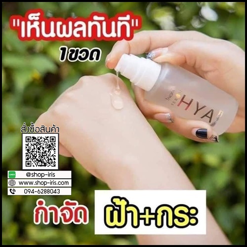 อิงฟ้า เซรั่ม ไฮยา พลัส INGFA Serum HYA PLUS