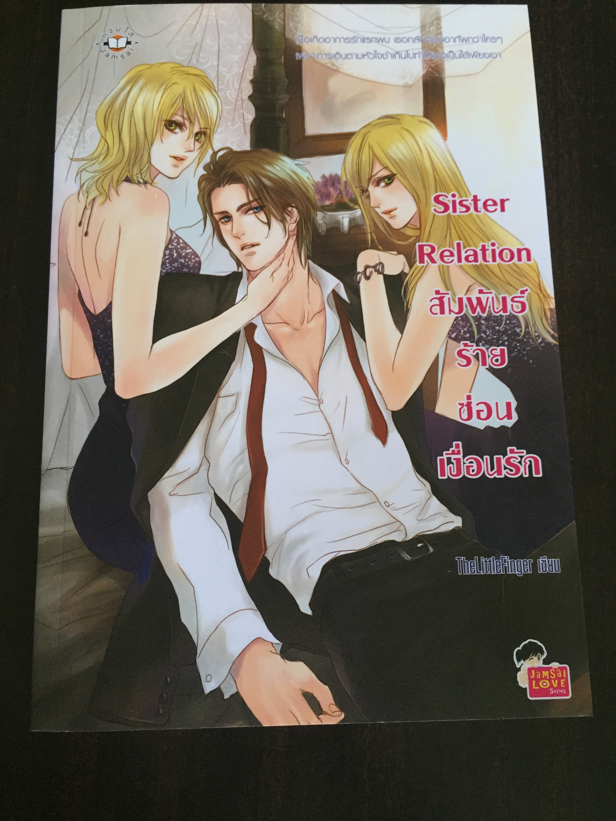 Sister Relation สัมพันธ์ร้ายซ่อนเงื่อนรัก