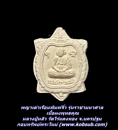 พญาเต่าเรือนพิมพ์จิ๋ว รุ่นราชามหาศาล เนื้อผงพุทธคุณ หลวงปู่หลิว วัดไร่แตงทอง จ.นครปฐม