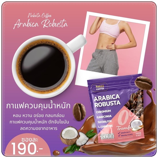 นาคาตะคอฟฟี่ Nakata Coffee Arabica Robusta กาแฟนาคาตะ