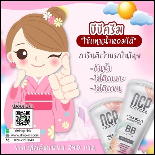 โลชั่นกันแดด NCP BB Lotion SPF50 PA+++ ของแท้