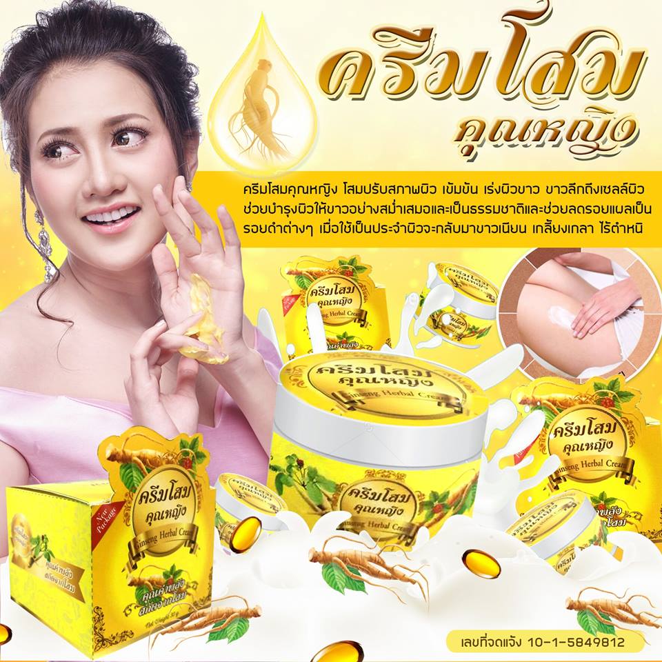 ครีมโสมคุณหญิง (Ginseng Herb Cream) โฉมใหม่ ขาวเร็วกว่าเดิม