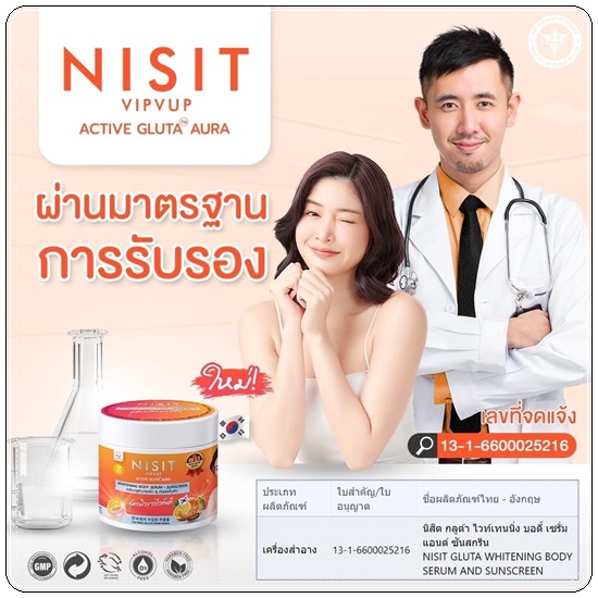 นิสิตกลูต้าครีม NISIT VIPVUP Active Gluta Aura