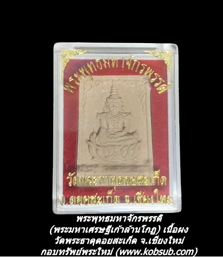 พระพุทธมหาจักรพรรดิ (พระมหาเศรษฐีเก้าล้านโกฏ) เนื้อผง วัดพระธาตุดอยสะเก็ด จ.เชียงใหม่