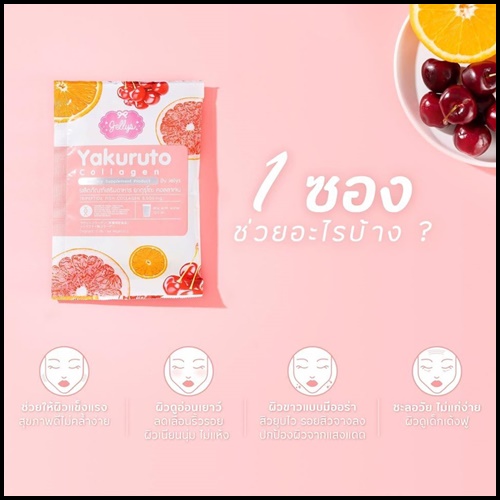 ยากุรุโตะ คอลลาเจน Yakuruto Collagen (โปรส่งฟรี)
