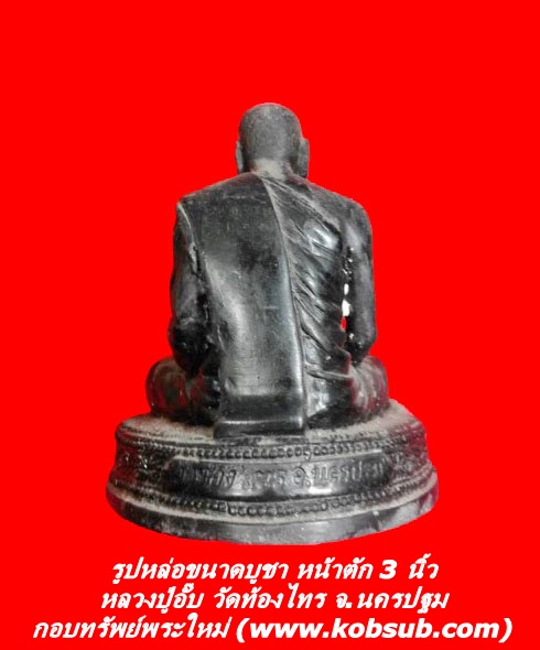 รูปหล่อขนาดบูชา หลวงปู่อั๊บ วัดท้องไทร