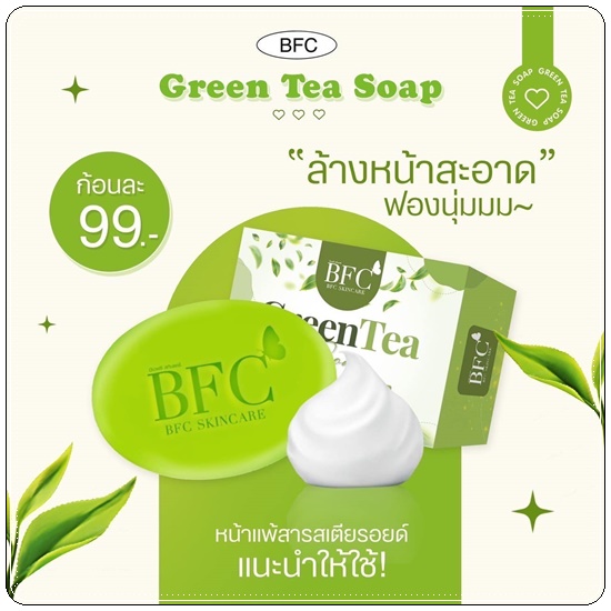 สบู่ชาเขียว BFC หน้าใส ลดสิว (BFC Greentea Soap) แพ็คเกตใหม่