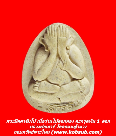 พระปิดตาจัมโบ้ รุ่น 1 เนื้อว่านไม้ดอกทอง ตะกรุดเงิน 1 ดอก หลวงพ่อเสาร์ วัดดอนหญ้านาง