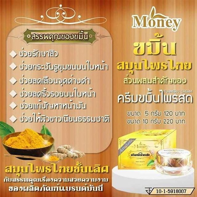 ขมิ้นไพรสด มันนี่ (Turmeric Cream By Money)