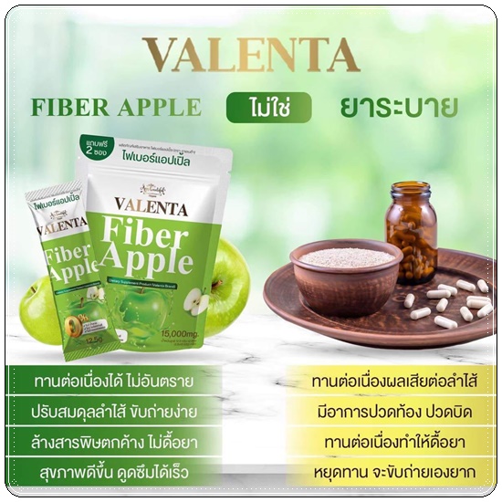 ไฟเบอร์แอปเปิ้ล Valenta Fiber Apple