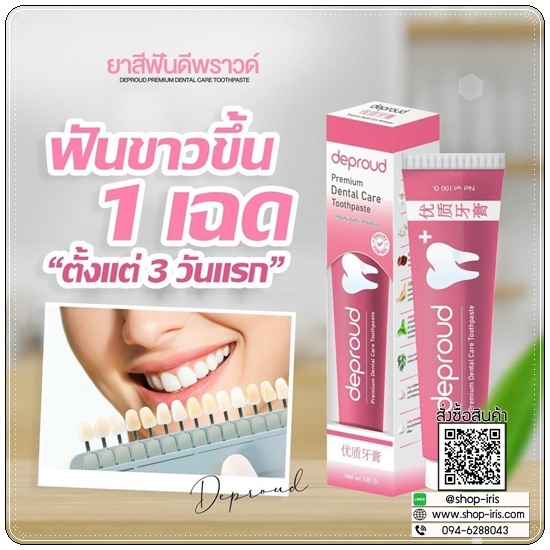 ยาสีฟันดีพราวด์ Deproud (1แถม1)