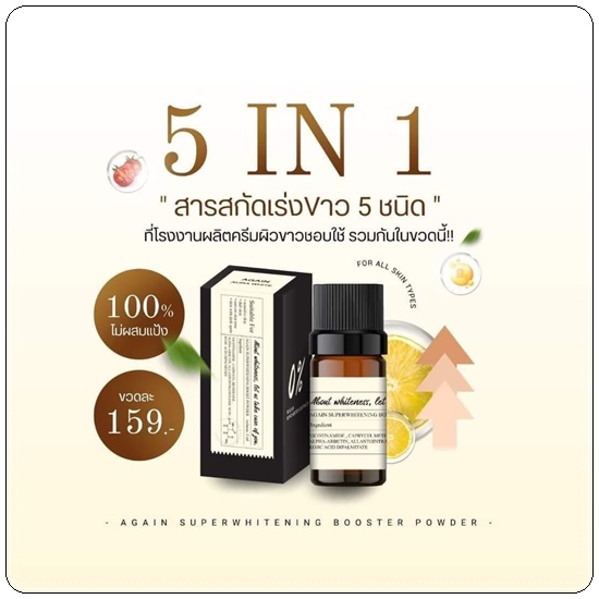 ผงเผือกเร่งขาว Again Booster Poweder Whitening ผงไวท์เทนนิ่ง