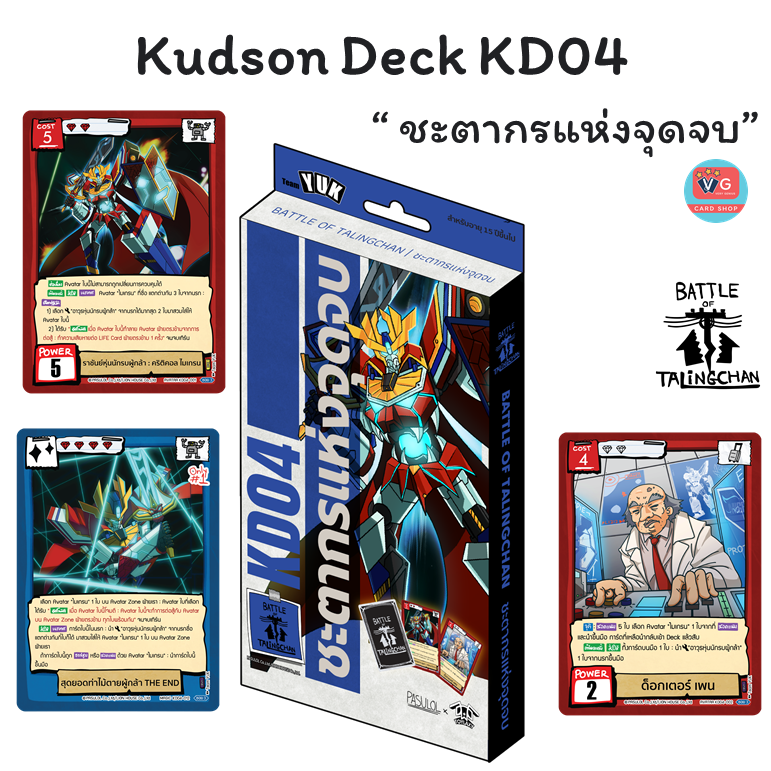 ส่ง13มีค69 Kudson Deck KD01 KD02 KD03 KD04 ชุดเริ่ม Battle of Talingchan BOT แบทเทิลออฟตลิ่งชัน
